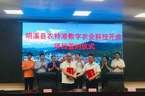 3亿元 明溪县农特港数字农业科技开发项目签约落地